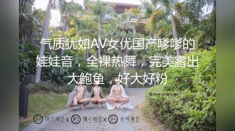 气质犹如AV女优国产嗲嗲的娃娃音，全裸热舞，完美露出大鲍鱼，好大好粉