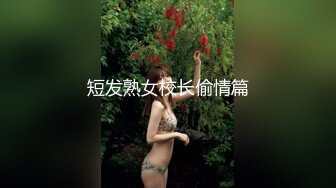 短发熟女校长偷情篇