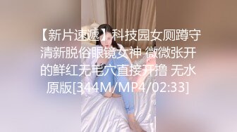 【新片速遞】科技园女厕蹲守清新脱俗眼镜女神 微微张开的鲜红无毛穴直接开撸 无水原版[344M/MP4/02:33]