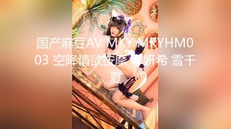 国产麻豆AV MKY MKYHM003 空降情欲按摩 季妍希 雪千夏