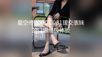 星空传媒XKTC081援交表妹的口爆终极体验