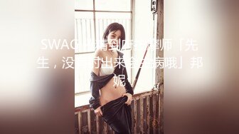 SWAG 催精到府按摩师「先生，没有射出来会生病哦」邦妮