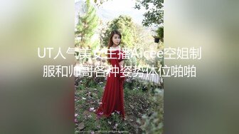 UT人气美女主播Aicee空姐制服和帅哥各种姿势体位啪啪