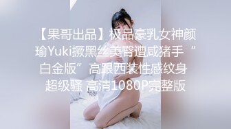 【果哥出品】极品豪乳女神颜瑜Yuki撅黑丝美臀遭咸猪手“白金版”高跟西装性感纹身 超级骚 高清1080P完整版