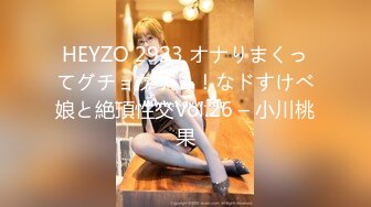 HEYZO 2923 オナりまくってグチョグチョ！なドすけべ娘と絶頂性交Vol.26 – 小川桃果