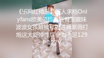 《卐网红精品》万人求档Onlyfans欧美范巨乳巨臀宝藏妹波波女孩解锁私拍道具紫薇打炮这大腚弹性后坐力十足129P 122V