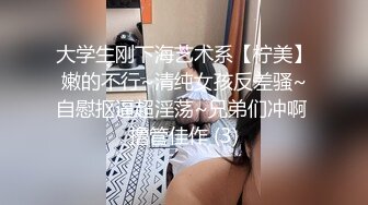 大学生刚下海艺术系【柠美】嫩的不行~清纯女孩反差骚~自慰抠逼超淫荡~兄弟们冲啊 撸管佳作 (3)