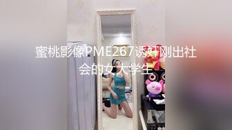 蜜桃影像PME267诱奸刚出社会的女大学生