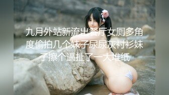 九月外站新流出餐厅女厕多角度偷拍几个妹子尿尿灰衬衫妹子擦个逼扯了一大堆纸