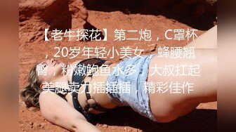 【老牛探花】第二炮，C罩杯，20岁年轻小美女，蜂腰翘臀，粉嫩鲍鱼水多，大叔扛起美腿卖力插插插，精彩佳作