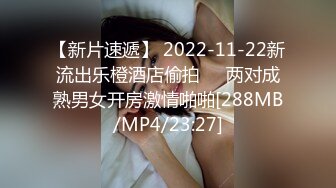 【新片速遞】 2022-11-22新流出乐橙酒店偷拍❤️两对成熟男女开房激情啪啪[288MB/MP4/23:27]