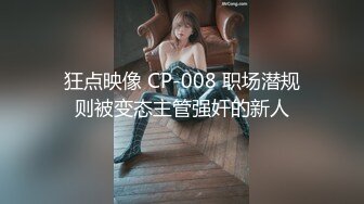 狂点映像 CP-008 职场潜规则被变态主管强奸的新人