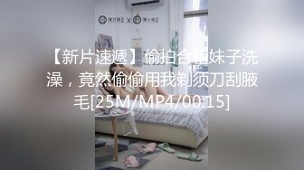 【新片速遞】偷拍合租妹子洗澡，竟然偷偷用我剃须刀刮腋毛[25M/MP4/00:15]