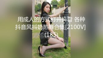 用成人的方式打开抖音 各种抖音风抖奶热舞合集[2100V] (185)