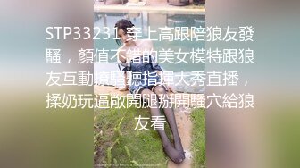 STP33231 穿上高跟陪狼友發騷，顏值不錯的美女模特跟狼友互動撩騷聽指揮大秀直播，揉奶玩逼敞開腿掰開騷穴給狼友看