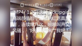 [MP4/ 1.2G] 大神pickupgirl高端颜值脸，黑丝网红活真厉害，连续爆几次，啪啪叫声又风骚，‘好硬啊，来艹我吧！