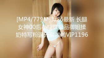 [MP4/779M]3/26最新 长腿女神00后小蝴蝶极品御姐揉奶特写粉逼无套啪啪VIP1196