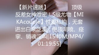 【新片速遞】⚫️⚫️⚫️顶级反差女神泄密！S级尤物【MIKAcouple】性爱私拍，无套进出白浆泛滥，绝顶潮喷、痉挛、销魂淫叫[1540M/MP4/01:19:55]