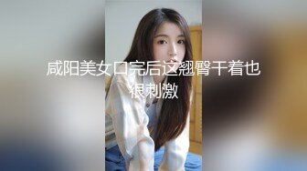 咸阳美女口完后这翘臀干着也很刺激