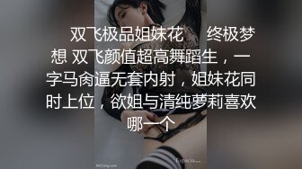 ❤️双飞极品姐妹花❤️终极梦想 双飞颜值超高舞蹈生，一字马肏逼无套内射，姐妹花同时上位，欲姐与清纯萝莉喜欢哪一个