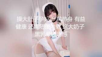 操大肚子孕妇 产前热身 有益健康 还能随便内射 这大奶子 黑乳晕超诱惑