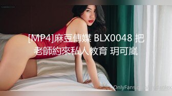 [MP4]麻豆傳媒 BLX0048 把老師約來私人教育 玥可嵐