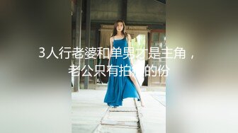 3人行老婆和单男才是主角，老公只有拍摄的份