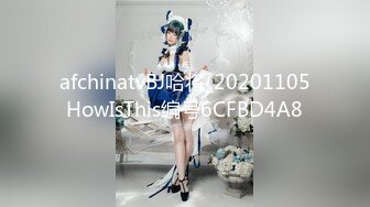 afchinatvBJ哈将_20201105HowIsThis编号6CFBD4A8