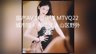 国产AV 麻豆传媒 MTVQ22 城市猎人 AV1 无人山区野外交合