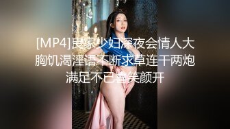 [MP4]良家少妇深夜会情人大胸饥渴淫语不断求草连干两炮满足不已喜笑颜开