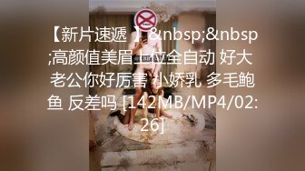 [MP4/ 1.39G]&nbsp;&nbsp;年轻小骚妹伺候小哥，给小哥撸着鸡巴舔乳头，深喉交舔弄好骚，让小哥暴力抽插叫声骚浪呻吟可射精彩刺激