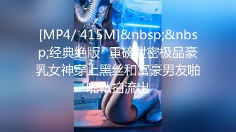 [MP4/ 415M]&nbsp;&nbsp;经典绝版㊙重磅泄密极品豪乳女神穿上黑丝和富豪男友啪啪私拍流出