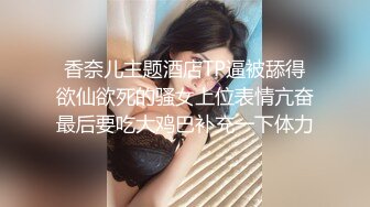 【网曝门事件??女神挨操】宝岛炮王『信义赵又廷』疫情下约炮素人辣妹小雨 叫床嗲嗲的 无套直接内射 高清720P版