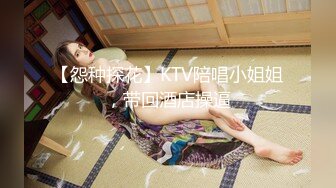 【怨种探花】KTV陪唱小姐姐，带回酒店操逼