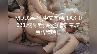 MDUS系列[中文字幕].LAX-0031.钢琴老师的激情乐章.麻豆传媒映画