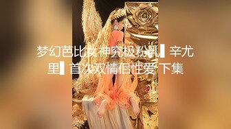 吐血推荐【小刘亦菲】金钱豹极品母狗【草莓老师】666大门槛福利！身材S尤物超棒，挺瘦但胸很大