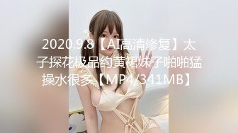 2020.9.8【AI高清修复】太子探花极品约黄裙妹子啪啪猛操水很多【MP4/341MB】