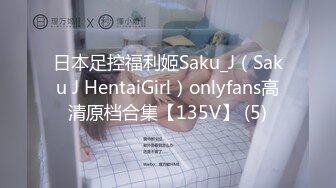 日本足控福利姬Saku_J（Saku J HentaiGirl）onlyfans高清原档合集【135V】 (5)