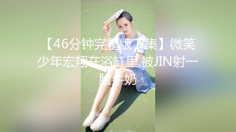 【46分钟完整版下集】微笑少年宏翔在浴缸里,被JIN射一脸牛奶