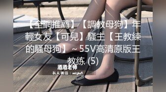 【全網推薦】【調教母狗】年輕女友【可兒】騷主【王教練的騷母狗】～55V高清原版王教练 (5)