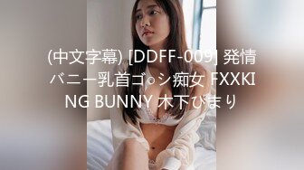 (中文字幕) [DDFF-009] 発情バニー乳首ゴ○シ痴女 FXXKING BUNNY 木下ひまり