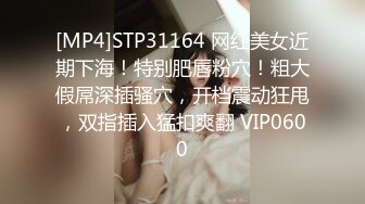 [MP4]STP31164 网红美女近期下海！特别肥唇粉穴！粗大假屌深插骚穴，开档震动狂甩，双指插入猛扣爽翻 VIP0600