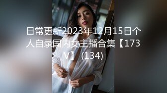 日常更新2023年12月15日个人自录国内女主播合集【173V】 (134)