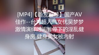 [MP4]【首发推荐】国产AV佳作--台湾超人气女优吴梦梦激情演绎时间暂停下的淫乱健身房 健身美女被內射