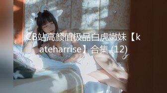 CB站高颜值极品白虎嫩妹【kateharrise】合集 (12)