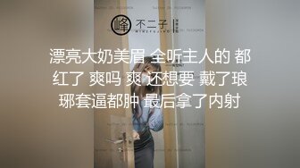 漂亮大奶美眉 全听主人的 都红了 爽吗 爽 还想要 戴了琅琊套逼都肿 最后拿了内射