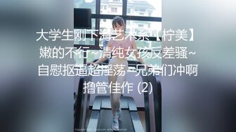 大学生刚下海艺术系【柠美】嫩的不行~清纯女孩反差骚~自慰抠逼超淫荡~兄弟们冲啊撸管佳作 (2)