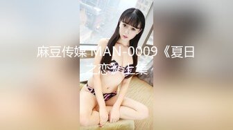 麻豆传媒 MAN-0009《夏日之恋》上集