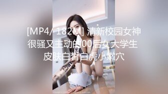 [MP4/ 182M] 清新校园女神很骚又主动的00后女大学生 皮肤白皙白虎小嫩穴