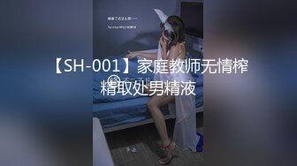 【SH-001】家庭教师无情榨精取处男精液